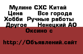 Мулине СХС Китай › Цена ­ 8 - Все города Хобби. Ручные работы » Другое   . Ненецкий АО,Оксино с.